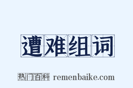 遭难组词是什么意思的图片